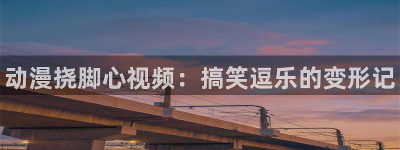 omofun动漫官网下载