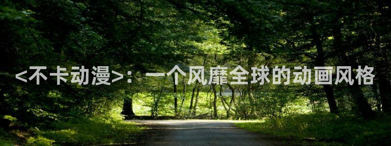 omofun动漫免费看官网入口在哪