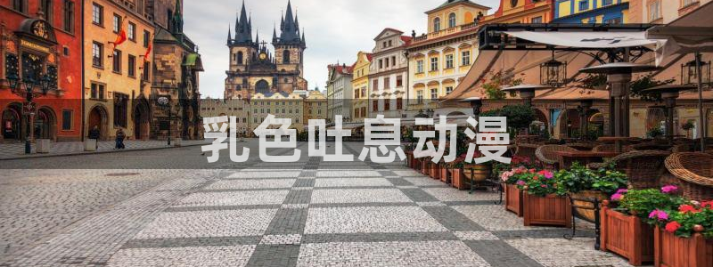 omofun在线观看动漫