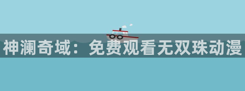 omofun动漫官方首页