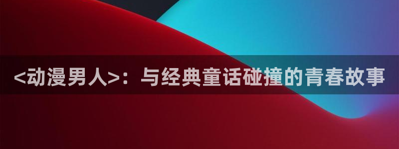 omofun动漫app下载最新版