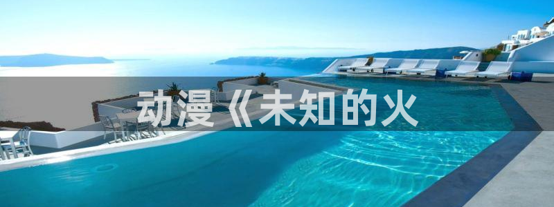 omofun 宕卧略