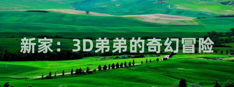 omofun动漫app：新家：3D弟弟的奇幻冒险