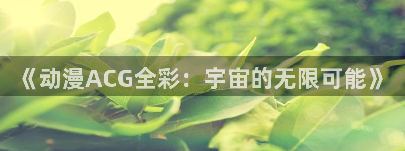 omofun动漫下载