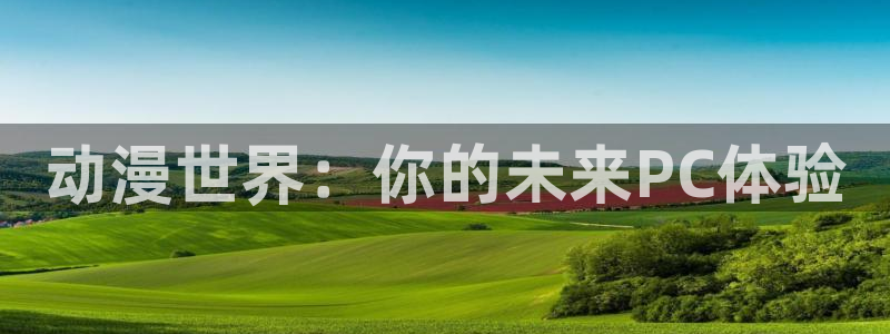 omofun官网最新版下载