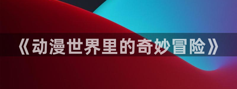 omofun官网app下载
